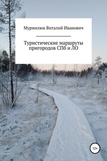 Туристические маршруты пригородов Санкт-Петербурга и Ленинградской области - Виталий Мурмилюк