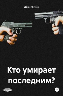 Кто умирает последним? - Денис Юнусов
