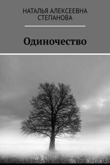 Одиночество - Наталья Степанова