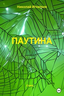 Паутина - Николай Игнатков