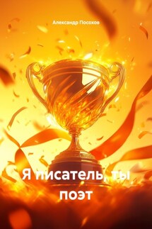 Я писатель, ты поэт - Александр Посохов