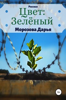 Цвет: зелёный - Дарья Морозова