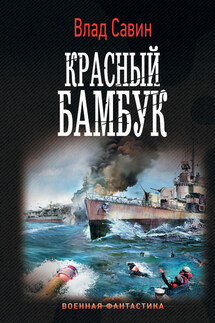 Красный бамбук - Владислав Савин