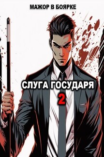 Слуга государя 2 - Гаврилов Александр