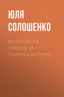 Встретимся в Тиндере. 35 реальных историй - Юля Солошенко