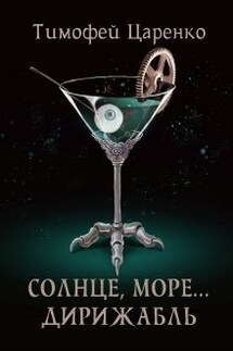 Солнце, море... Дирижабль - Тимофей Царенко
