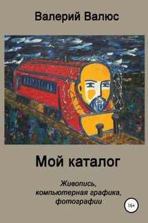 Мой каталог. Живопись, компьютерная графика, фотографии - Валерий Валюс