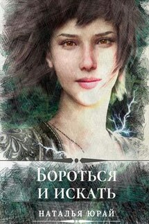 Бороться и искать - Наталья Юрай