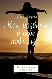 Как развить в себе пофигизм. Здоровый пофигизм и всё о нём - Юлия Лаврова