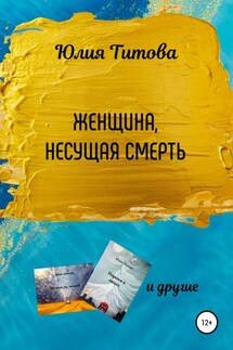 Женщина, несущая смерть - Юлия Титова