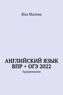 Английский язык ВПР + ОГЭ 2022. Аудирование - Яна Малова