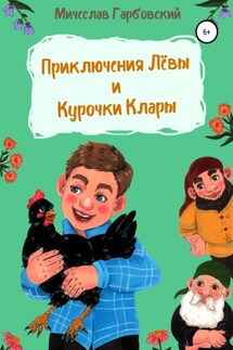 Приключения Лёвы и курочки Клары - Мичеслав Гарбовский