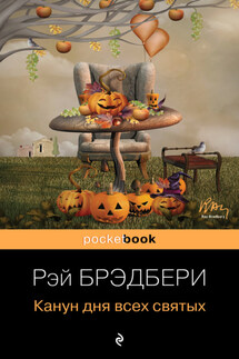 Канун дня всех святых - Рэй Брэдбери