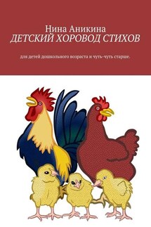 Детский хоровод стихов. Для детей дошкольного возраста и чуть-чуть старше - Нина Аникина