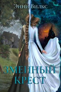 Змеиный крест - Энни Вилкс