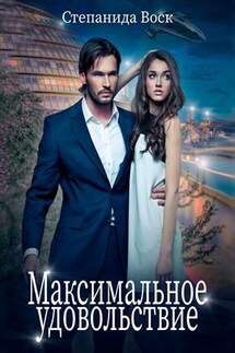 Максимальное удовольствие - Степанида_Воск