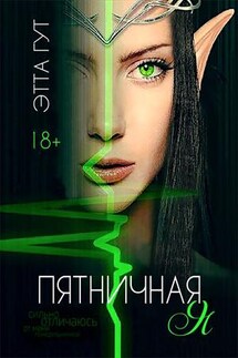 Пятничная я - Этта Гут