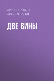 Две вины - Фрэнсис Фицджеральд