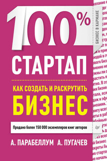 100% стартап. Как создать и раскрутить бизнес - Андрей Парабеллум, А. Пугачев