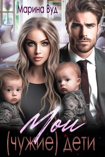 Мои (чужие) дети - Марина Вуд