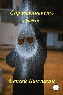 Справедливость - Сергей Бичуцкий