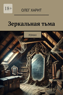 Зеркальная тьма. Роман - Олег Харит