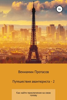 Путешествия авантюриста – 2 - Вениамин Протасов
