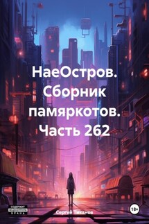 НаеОстров. Сборник памяркотов. Часть 262 - Сергей Тиханов