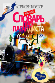 Малый Словарь Пропагандиста «От А до Я». Энциклопедия бота - Алексей Козлов