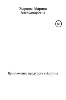 Приключение придурков в Алдунии - Марина Жаркова