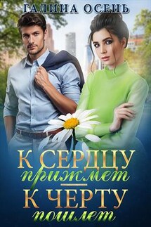 К сердцу прижмёт - к чёрту пошлёт - Галина Осень