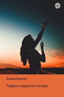 Тайфун в закрытом секторе - Алина Болото