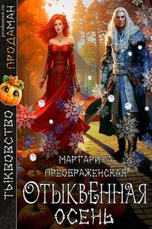 ОтыквЕнная Осень - Маргарита Преображенская