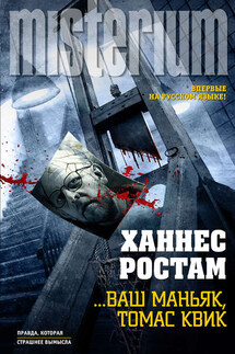 …Ваш маньяк, Томас Квик - Ханнес Ростам
