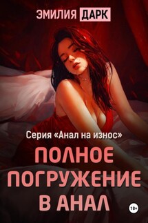 Полное погружение в анал - Эмилия Дарк