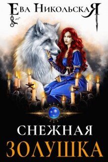 Снежная Золушка - Ева Никольская