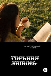 Горькая любовь - Анна Байрашная
