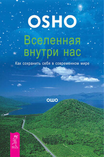 Вселенная внутри нас. Как сохранить себя в современном мире - Бхагаван Раджниш (Ошо)