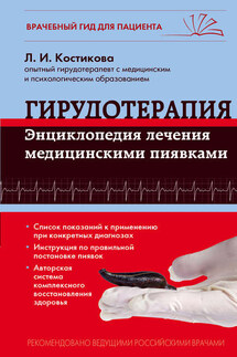 Гирудотерапия. Энциклопедия лечения медицинскими пиявками - Любовь Костикова