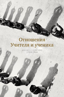 Отношения Учителя и ученика - Первый Джамгён Конгтрул Лодрё Тхае