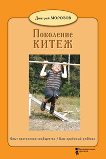 Разбить стёкла теплицы. Книга 1. Поколение Китеж. Опыт построения сообщества. Ваш приёмный ребёнок - Дмитрий Морозов