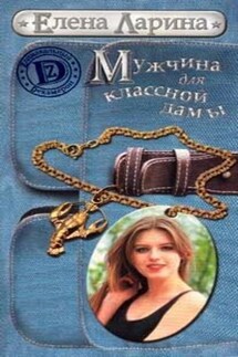 Мужчина для классной дамы или История Тани Никитиной, родившейся под знаком Рака - Елена Ларина