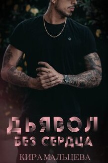 Дьявол без сердца - Кира Малёк (Мальцева)