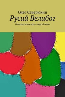 Русий Велибог. Он создал новую веру – веру в Россию - Олег Северюхин
