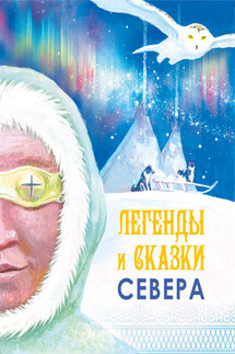 Легенды и сказки Севера - Сборник, Марина Георгиевна Никифорова