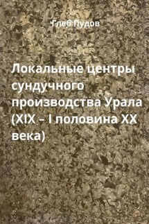 Локальные центры сундучного производства Урала (XIX – I половина XX века) - Глеб Пудов