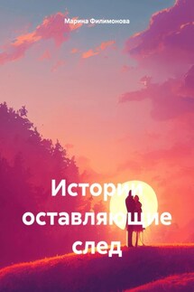 Истории оставляющие след - Марина Филимонова