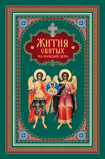 Жития святых на каждый день - Сборник, Архимандрит Наум (Байбородин)