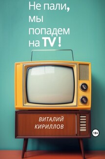 Не пали, мы попадём на TV! - Виталий Кириллов