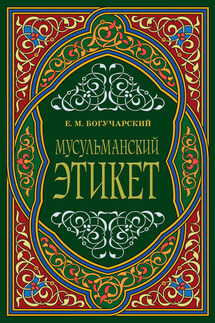 Мусульманский этикет